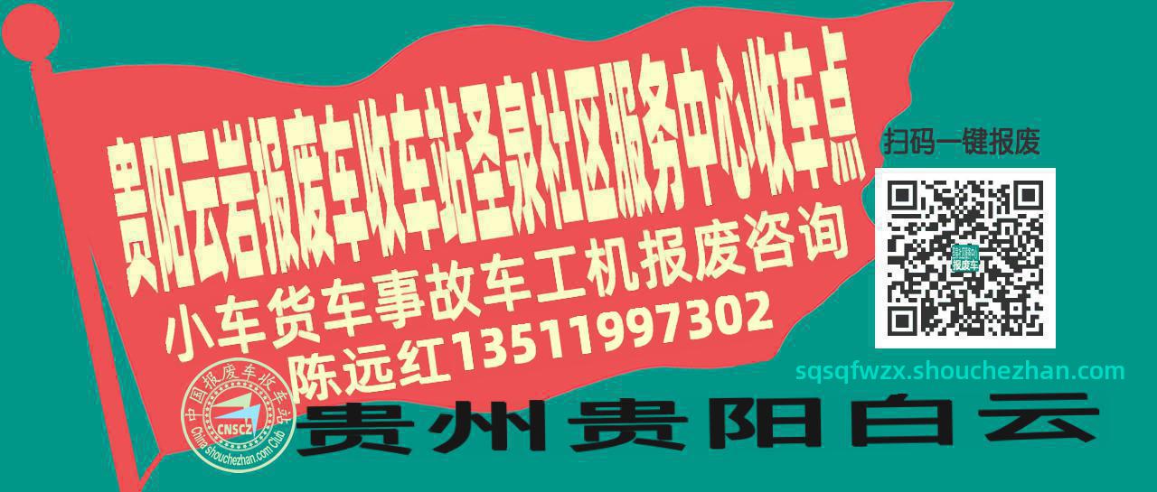 贵阳云岩报废车收车站圣泉社区服务中心收车点